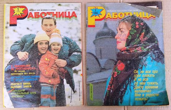 Журнал "Работница", 1992: #1 - #4 (цена за один)