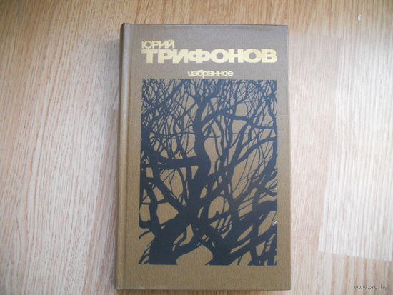 Юрий Трифонов "Избранное"