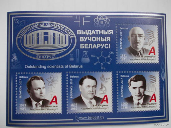 Выдатныя вучоныя Беларусі.