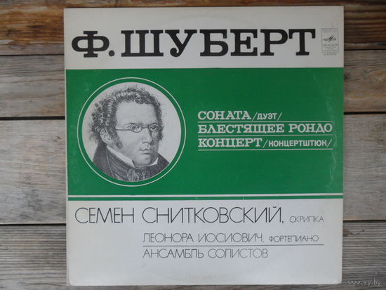 С. Снитковский (скрипка), Л. Иосиович (ф-но) и др. - Ф. Шуберт. Соната. Блестящее рондо. Концерт - Мелодия, ЛЗГ