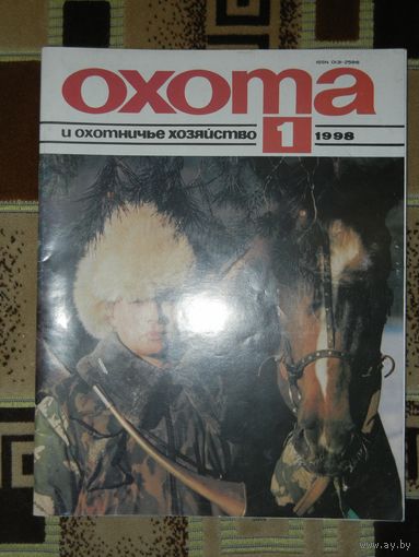 Журнал Охота и охотничье хозяйство 1998 - 1