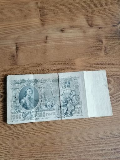 500 рублей 1912г.