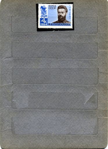 СССР, 1964, ГАМАРНИК** 1м серия   ЗАГ. 2943, чистая
