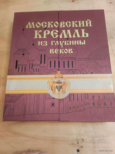 Московский кремль из глубины веков. РООССА (в футляре с гимном)