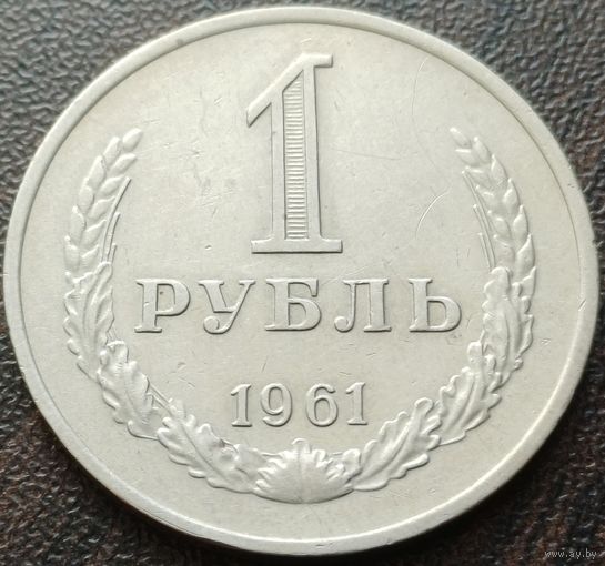 СССР 1 рубль, 1961     ( 2-9-5 )