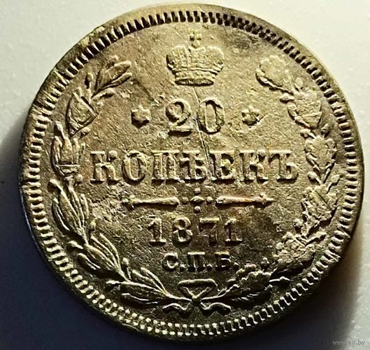 20 копеек 1871 год