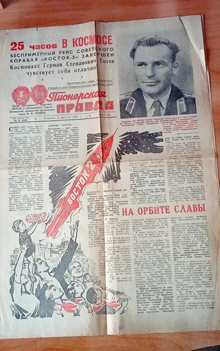 Газета "Пионерская правда", от 8 авуста 1961. Экстренный выпуск. Полет Титова Г. С в космос.