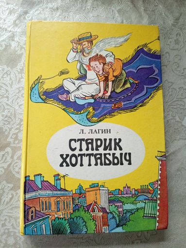 Старик Хоттабыч. Л.Лагин\3