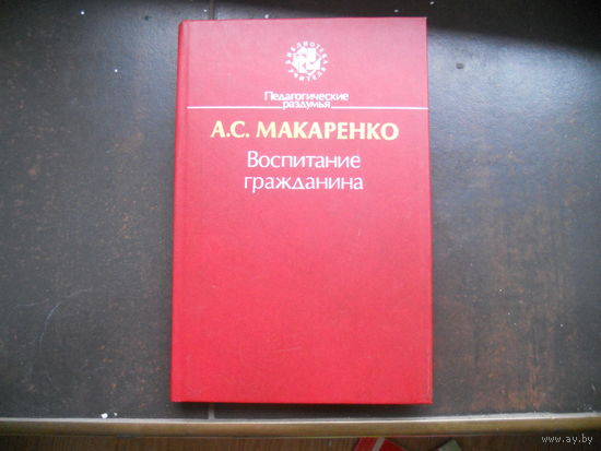 Педагогическое наследие. А.Макаренко. Воспитание гражданина.