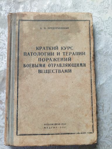 Краткий курс патологии и терапии поражений боевыми отравляющими веществами 1941г\13д