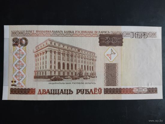 20 рублей образца 2000 года. Серия Нн.
