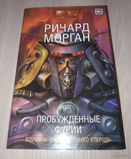 Пробужденные фурии