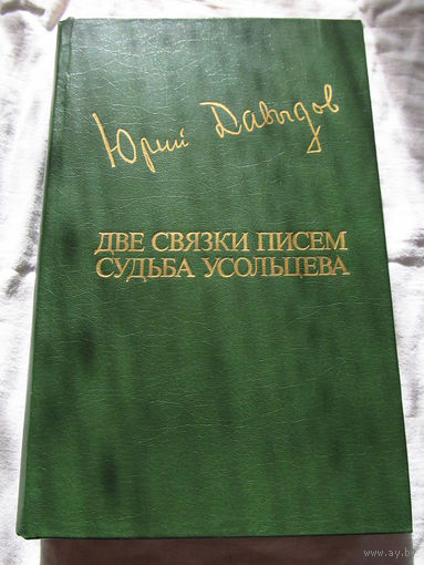 25-20 Юрий Давыдов Две связки писем Судьба Усольцева Библиотека Дружбы Народов Москва Известия 1984