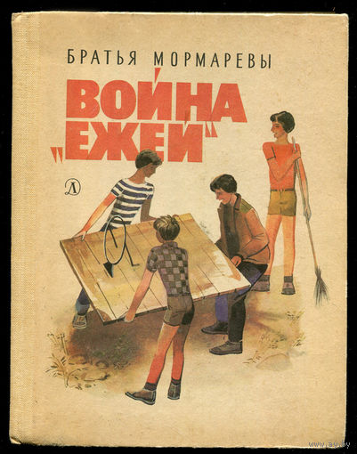 Братья Мормаревы. Война "ежей". Илл. Б.Гуревича