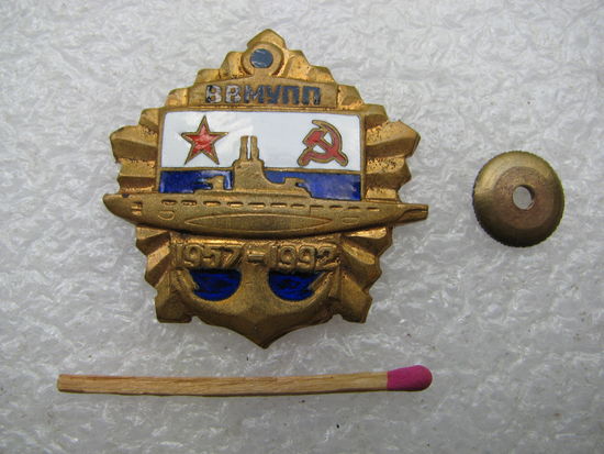 Знак. ВВМУПП, Высшее военно-морское училище подводного плавания. 1957-1992. тяжёлый, винт
