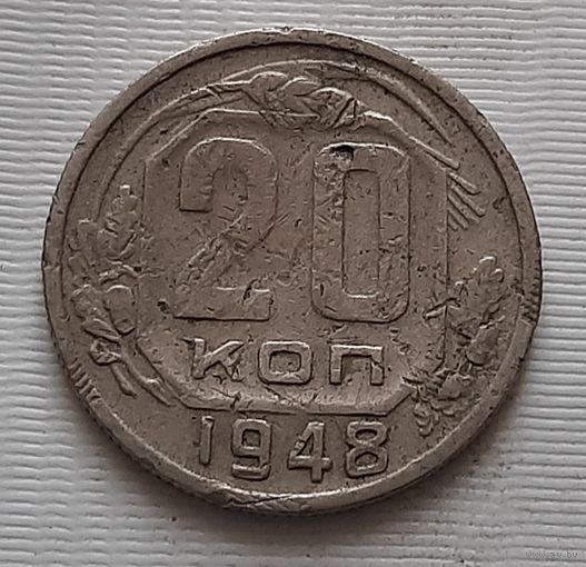 20 копеек 1948 г.