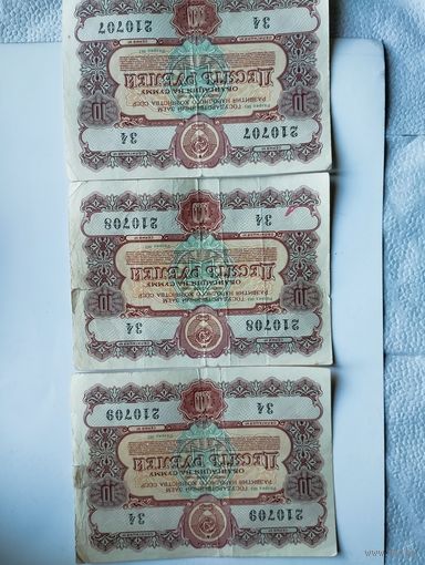 Облигации СССР 10 рублей 1956 года # 1 3 серии подряд