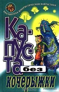 Куплю книгу. Капуста без кочерыжки. Разрешите доложить. Любовь и Евгений Лукины (как на фото, но можно рассмотреть и другие издания)