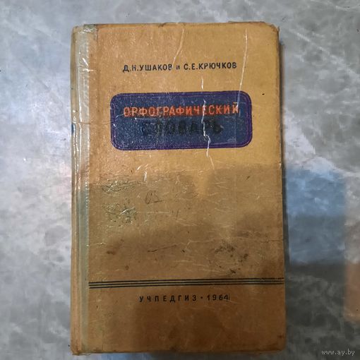 Орфографический словарь 1964г