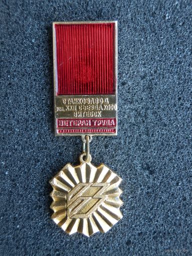 Витебск Ветеран Труда Станкозавод им. 12 съезда КПСС
