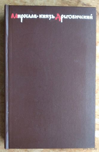 Скобелев Эдуард. Мирослав князь Дреговичский. Дума о минувшем.