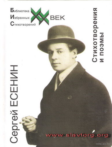 Сергей Есенин "Стихотворения и поэмы"