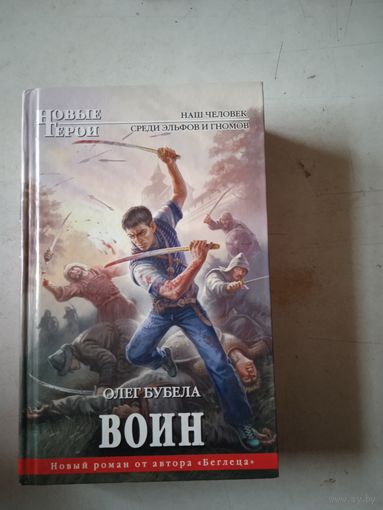 Воин
