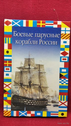 В.Н. Газенко  Боевые парусные корабли России // Серия: Флаги на море