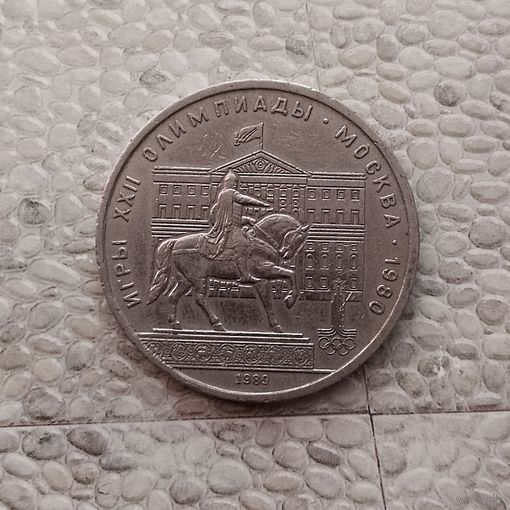 1 рубль 1980 г. 22 летние Олимпийские Игры, Москва 1980 - памятник Юрию Долгорукому.