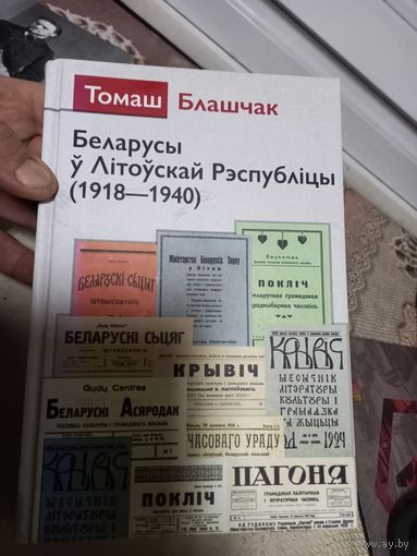 Томаш Блашчак Белорусы в литовской Республике 1918-1940 2022 г.