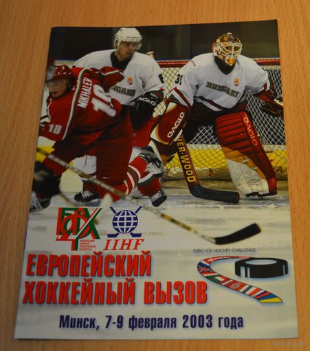 Хоккей. Сезон 2002-03. Программа сборной на Евровызов (Euro Hockey Challenge). Беларусь, Латвия, Франция, Венгрия