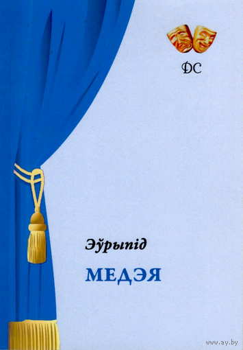 Самовывоз!!! Медэя. Наклад 99 асоб. Почтой не высылаю.