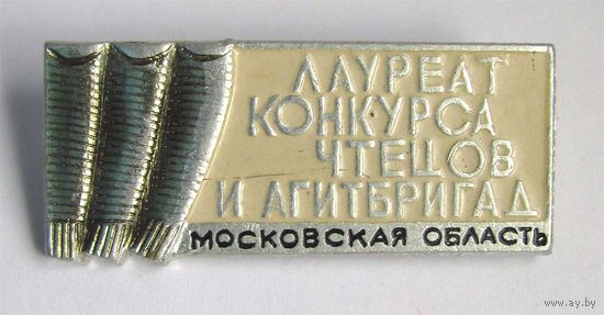 Лауреат конкурса чтецов и агитбригад. Московская область