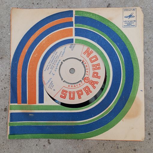 Миньон - E. Staubertova, R. Pellar, orchestra Slava Kunst - Supraphon, 1964 г.
