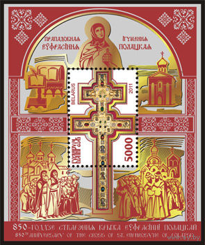 2011. 867-868. 850-летие создания Креста Евфросинии Полоцкой **