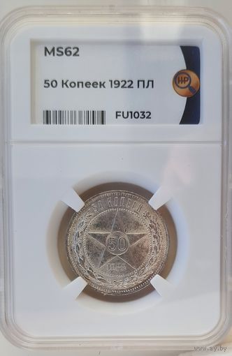 50 копеек 1922 ПЛ слаб ННР MS 62 полтинник