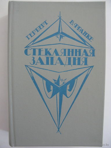 Стеклянная западня. Герберт В. Франке.