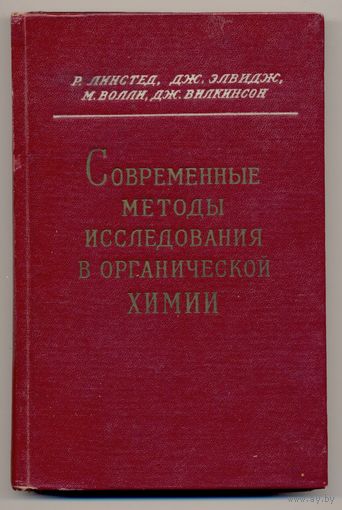 Современные методы исследования в органической химии /Пер. с англ./ 1959