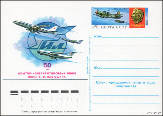 Почтовая карточка СССР с оригинальной маркой  N 120 (21.10.1983) "50 лет опытно-конструкторскому бюро имени С.В. Ильюшина"