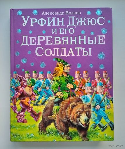 Волков А. Урфин Джюс и его деревянные солдаты