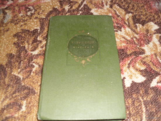 С.Есенин.Избранное.