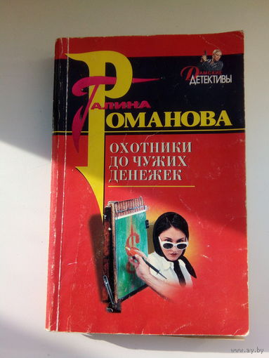 РОМАНОВА ОХОТНИКИ ЗА ЧУЖИХ ДЕНЕЖЕК
