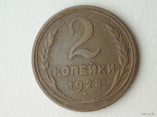 2 копейки 1928 #3 - Подарок при покупке на 17 руб.