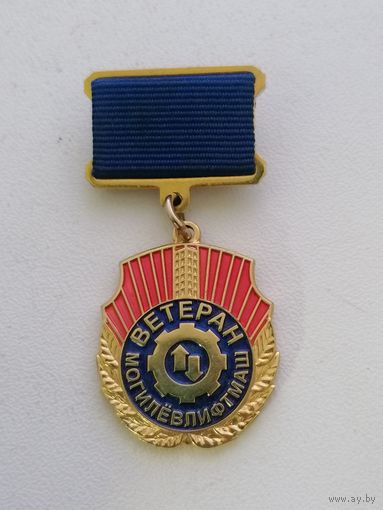 Знак Ветеран МогилёвЛифтмаша, тяжёлый металл