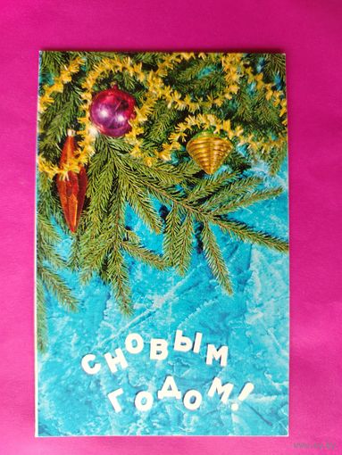 С новым годом! Чистая. 1973 года. Фото Раскина. 354.