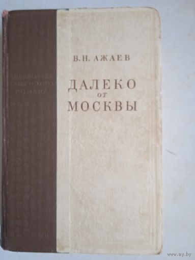 Далеко от москвы