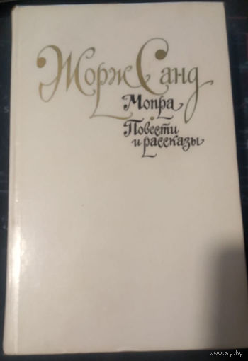 Жорж Санд. Мопра. Повести и рассказы.