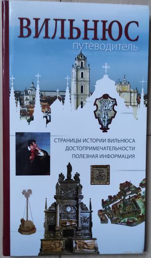 Каролина Мицкевичюте "Вильнюс. Путеводитель"
