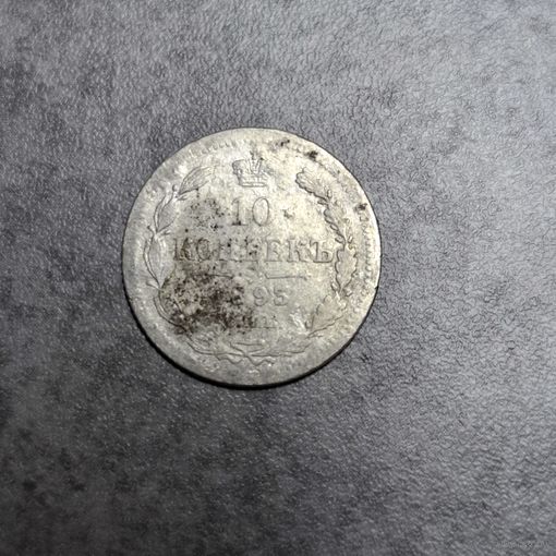 10 копеек 1893