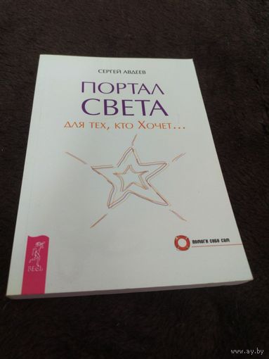 Портал света для тех, кто Хочет
